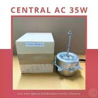 ราคา มอเตอร์แอร์คอยล์ร้อน Central ไฟAC 35W หมุนขวา (1732612673861616925)