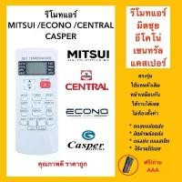 ราคา รีโมทแอร์มิตซุย Mitsui Chofu Air /อีโคโน่ ECONO Air /เซ็นทรัล Central Air /แคชเปอร์ Casper Air เหมือนตัวเดิมใช้แทนได้เลย (1733202607008089098)