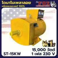 ราคา The Fox ไดนาโม เครื่องปั่นไฟ เครื่องกำเนิดไฟ ไดนาโมเพลาลอย 15 กิโลวัตต์ รุ่น ST-15KW (1733399871497078236)