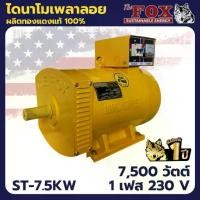 ราคา The Fox ไดนาโม เครื่องปั่นไฟ เครื่องกำเนิดไฟ ไดนาโมเพลาลอย 7.5 กิโลวัตต์ รุ่น ST-7.5KW (1733399888760375275)