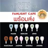 ราคา สินค้าที่ขายดีที่สุดของเดือนนี้ *พร้อมส่ง* 2024 <THE DREAM SHOW 3 : DREAMSCAPE> FINALE in SEOUL OFFICIAL MD - ปลอกแท่งไฟ NCT DREAM FANLIGHT CAPE (1732600712342243195)