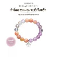 ราคา กำไลพระแม่อุมาเทวี | The Aphrodite - Harmenstone (1733134320661530104)