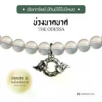 ราคา Harmenstone - สร้อยข้อมือบ่วงนาคบาศ - The Odessa (1730286460139112952)