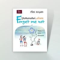 ราคา 【จัดส่งจากประเทศไทย】 [สำนักพิมพ์ลีลาภาษา] หนังสือภาษาฝรั่งเศส รู้ทันสันดานศัพท์...ฝรั่งเศส Forget me not (เฑียร ธรรม (1732809418951066846)