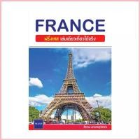 ราคา นายอินทร์ หนังสือ FRANCE ฝรั่งเศส เล่มเดียวเที่ยวได้จริง จัดส่งจากกทม (1733357184718505447)