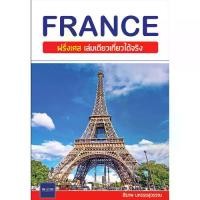 ราคา [จัดส่งทันที] เที่ยว FRANCE | ฝรั่งเศส เล่มเดียวเที่ยวได้จริง (1731808069763565136)