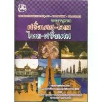 ราคา พจนานุกรมฝรั่งเศส-ไทย, ไทย-ฝรั่งเศส คําแนะนําการขายที่ร้อนแรงในเดือนนี้ (1732734079953241956)