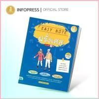 ราคา Infopress (อินโฟเพรส) Easy Note ฝรั่งเศส มั่นใจเต็ม 100 - 73575 ซีโอดี (1733159907047474176)