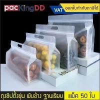 ราคา (แพ็ค 50 ใบ) ถุงซิปตั้ง พลาสติกขุ่น พับข้าง ฐานเรียบ ทรงกว้าง #P337F ถุงพลาสติก สำหรับบรรจุอาหาร ขนม ถุงบรรจุภัณฑ์ (1732855144719877649)
