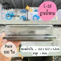 ราคา พร้อมส่ง กล่องเค้กพลาสติก E-59 ฐานน้ำตาล บรรจุ 100 ชุด / แพ็ค โรลมินิเค้ก ใส่เบเกอรี่ /เค้ก /ขนม e-59 e59 (1732875274338469566)