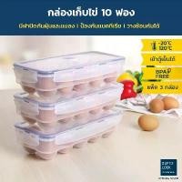 ราคา Super Lock กล่องเก็บไข่ 10 ฟอง แพ๊ค 3 ชิ้น รุ่น 6110-X03 ที่เก็บไข่ ให้ไข่สดนานขึ้น ป้องกันแบคทีเรียวางซ้อนได้ Egg ฝาครอบ พลาสติก แบบ ใส กล่อง ใส่ วุ้น ขนาด 5 sheath กล่อง (1732619500937446888)