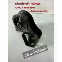 ราคา แท่นเครื่อง หลัง HONDA CIVIC 1988-1991 MT/AT(รหัส 50810-SH3-010) หัว บีบ ขนม เปียกปูน (1733257364293059905)