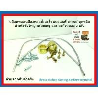 ราคา ชุดเบ้าทองเหลืองสำหรับหล่อขั้วแบตเตอรี่รถยนต์ ตะกั่วเส้น 2 เส้น พร้อมสกรูสำหรับทำเสา ถ้วย ฟอยล์ หัว บีบ ขนม เปียกปูน (1732356147717440969)