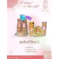ราคา "สุขสันต์ปีใหม่ 3" คุกกี้ไข่กรอบ ทองม้วนกะทิสด คุกกี้สิงคโปร์งาดำ ชุดเซ็ทขนมไทย ชุดเซ็ทปีใหม่ setขนมไทย ขนม ขนมไทยของฝาก รวมขนมไทย ขนมไทยจัดชุด (1733269289783624919)