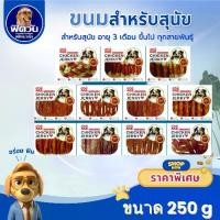 ราคา ✡Love Me ขนมสุนัข Love me 250กรัม{ขนม}❧ (1733239408774972526)