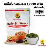 ราคา เมล็ดฟักทองอบ ไม่ใส่เกลือ บรรจุ 1,000 กรัม (สินค้าไม่มีเปลือก ไม่ใส่เกลือ อบพร้อมทาน) Roaste Pumpkin Kernels ขนม ขายดี ในtiktok เวเฟอร์ ช็อกโกแลต (1732936171338564920)