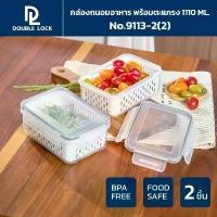 ราคา [1แถม1] Double lock Modular Plus กล่องเก็บของในตู้เย็น กล่องถนอมอาหาร พร้อมตะแกรง ความจุ 1110 ml. รุ่น 9113-2(2) กล่อง ใส่ เค้กกล้วยหอม ถ้วย นึ่ง ขนม พลาสติก ฟิล์ม ซีล (1733020411794785318)