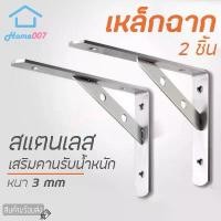 ราคา Home007 เหล็กฉาก สแตนเลส 2 ชิ้น รุ่นเสริมคานรับ ฉากรับชั้นวางของ เหล็กฉากเสริมคาน ฉาก DIY หนา ฉากติดผนัง 4 ชั้น พลาสติก เก็บ ของ วาง ขนม แขวน ประตู ใน ห้อง น้ํา เครื่อง มือ (1733188928187696823)