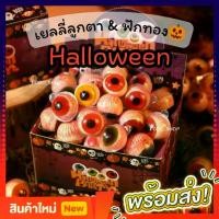 ราคา [จัดส่งทันที] พร้อมจัดส่ง ลูกตาเยลลี่ (แพ็ค 15/30 ชิ้น) ขนมฮาโลวีน, ขนม (1732851987555059508)
