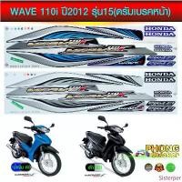 ราคา สติกเกอร์ wave 110i ปี 2012 รุ่น 15 รุ่นดรัมเบรคหน้า สติกเกอร์มอไซค์ เวฟ 110i ปี 2012 รุ่น 15 (สีสวย สีสด สีไม่เพี้ยน) สินค้าแนะนำ กล่องแอเมส กล่องสุ้ม พิมรี่พาย ที่อัดกล่องโฟม กล่อง ใส่ ขนม ปี๊บ (173