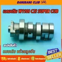 ราคา แกนราวลิ้น wave110i dream supercub czi scoopy แคมเดิม เเคมเวฟ เเคม สกุปี้ เเคม110i แคมราวลิ้น พร้อมลูกปืน ชุดประหยัดสุด หัว บีบ ขนม เปียกปูน กล่อง พิซซ่า 12 นิ้ว (1733163560140244667)