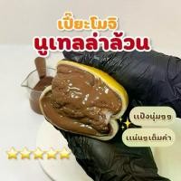 ราคา (รอบส่ง 1-3 วัน)เปี๊ยะโมจินูเทลล่า(ล้วนๆ)ฉ่ำๆๆเเบบทะลักเวฟ15วินาทีขนาด220g(️สั่งเเล้วห้ามตีกลับ) มี้ หนม ทองม้วน ไส้ หมูหยอง คิ ริ โมจิ ขนม ปุ ตรี อายู สติ๊ก ของ ฝาก ส (1732749695876432966)