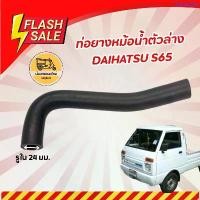 ราคา ท่อยางหม้อน้ำตัวล่าง ไดฮัทสุ Daihatsu S65 (อัน) ขายดีประจำเดือนนี้ ภัทกล่องคุ้กกี้ กล่อง ใส่ ขนม ปี๊บ (1733278013865362997)