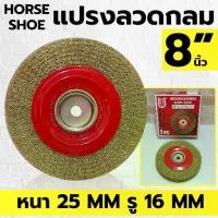 ราคา HORSE SHOE แปรงลวดกลม แบบหนา ขนาด 8 นิ้ว หนา 25 มิล รู 16 มิล (1734274404801676329)