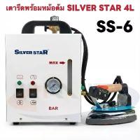 ราคา SILVER STAR เตารีดไอน้ำหม้อต้มอุตสาหกรรม ขนาด4ลิตร รุ่น SS-6 ( รับประกัน1ปี) เตารีดแบบไอน้ำแรง ทนใช้ (1733757516647597912)