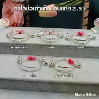 ราคา MaKe Silver : กำไลข้อเท้าเด็กเงินแท้ 92.5% พร้อมใบรับประกัน (1734113849957385392)