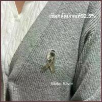 ราคา เข็มกลัดไว้อาลัยเงินแท้92.5%(เงินแท้ทั้งเส้นไม่ชุบไม่ลอก) Make Silver (1734354143037326529)