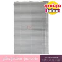 ราคา COD. KACEE มู่ลี่ มู่ลี่อะลูมิเนียม มู่ลี่อลูมิเนียม ม่านอลูมิเนียม ม่านหน้าต่าง รุ่นแกนปรับ ใบขนาด 25 มม. สีเงิน M917 Classic Silver หนา 0.18 มม. ตกแต่งบ้าน ห้องครัว (1733777492941309241)