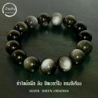 ราคา Stonehouse กำไลข้อมือ ซิลเวอร์ชีน ออบซิเดียน ( Silver Sheen Obsidian ) เกรด พรีเมี่ยม ขนาด 8-14 มม ออบซิเดียนเงิน (1733771821110691503)
