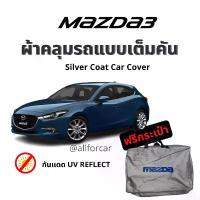 ราคา ขาย ผ้าคลุมรถ Mazda3 ผ้าคลุม Silver Coat ตัดตรงรุ่น แบบเต็มคัน ผ้าคลุมรถยนต์ mazda 3 ผ้าคลุม มาสด้า (1733672184389731699)