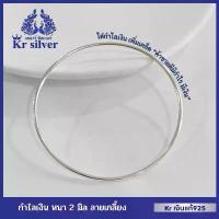 ราคา Kr silver กำไลเงินแท้ หนา 2 มิล ลายเกลี้ยง / แบบตัน | SBA2 (1734324319172068523)
