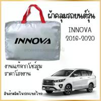 ราคา PNAUTOCARผ้าคลุมรถยนต์ INNOVA2016-2020 SILVER COAT และ HI PVC กันน้ำ กันแดด กันสาด กันฝน (1733781161888416856)