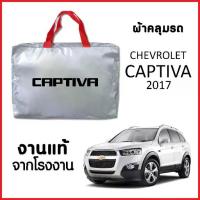 ราคา ผ้าคลุมรถ ส่งฟรี CHEVROLET CAPTIVA 2017-2023 SILVER COAT อย่างดีหนาพิเศษ ของแท้ ป้องกันแดด ป้องกันฝน ป้องกันฝุ่น (1733780782036387506)