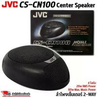 ราคา ลําโพงเซ็นเตอร์ รถยนต์ JVC รุ่น CS-CN100 2-WAY CENTER SPEAKER ระบบเสียงรอบทิศทาง 5.1ch ลำโพงเซ็นเตอร์ ระบบลำโพงกลาง 60w (1734342299843527885)