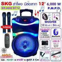 ราคา SKG ลำโพงล้อลาก 12 นิ้ว 6000 W ไมค์ลอย 2ตัว ไฟวิบวับ (ปิด-เปิดได้) รุ่น SR-4000 BT12 สีดำ ปรับเสียงเบส และ เสียงแหลม ได้ เสียงดี เบสแรง ไร้สาย Bluetooth Speaker ลําโพง เบสหนัก (1733925752072406277)