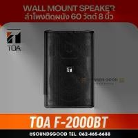 ราคา TOA | F-2000BT ลำโพงติดผนัง ดอก 8 นิ้ว 60 W 2 ทาง Wide-dispersion Speaker System (1734323109013915615)