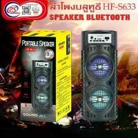 ราคา ลำโพงบลูทูธ Bluetooth Speaker HF-S633 PS มีบริการเก็บปลายทาง ตัว จุ๊บ โทรศัพท์ case mate เคสน้อง 4ขวบ เคสกันนํ้าไม่มีสาย เปลี่ยน กระจก หลัง ไอโฟน 13 ฟิล์มโทรศัพท์ sanrio ไฟรุ้ง phone (1733588322967258