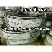 ราคา สายไฟอ่อน VFF speaker wire : ขนาด 2x1.5 sq.mm ยาว 50 เมตร สายไฟคู่แบน ราคาประหยัดถูกดีมีคุณภาพ (1734132204694045748)