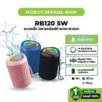 ราคา [ส่งฟรี] ROBOT RB120 ลำโพงบลูทูธ ลำโพงพกพา บลูทูธ 5.0 กันน้ำIPX4 ลำโพงBluetooth Speaker ใช้งานได้ 8 ชม (1733909995142416373)