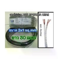 ราคา COD สายไฟอ่อน #VFF ขนาด 2x1.0 mm ยาว 30เมตร สีเทาดำ ราคาประหยัด #สายไฟ VFF SPEAKER WIRE (1733677299653379518)