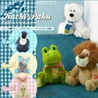 ราคา Kuchipaku Animal Speaker ตุ๊กตาลำโพงเต้นได้ (1733971713698530859)