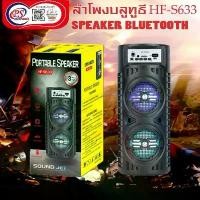 ราคา ลำโพงบลูทูธ Bluetooth Speaker HF-S633 PS ที่นิยมมากที่สุด เคสไอโฟนอบทอง หมอนไอโฟน ที่แปะหลังโทรศัพท์ติดกระจก เคสมือถือทรายดูดคิตตี้ iphone liquid screen protector ฟิล์ม ไฮคูล เซรามิก iface case (17335