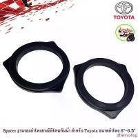 ราคา Zhenrushop บล็อกบัสเตอร์ สเปเซอร์ฐานรองลำโพงยางซิลิโคน ขนาด6 นิ้ว กันน้ำ สำหรับลำโพง 6"-6.5" ที่จะนำไปติดกับรถ TOYOTA ทุกรุ่น Spacer speaker 1คู่ (1732752520876033722)
