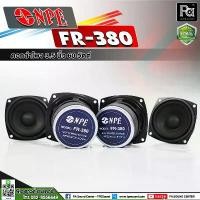 ราคา สินค้าแนะนำ จัดส่งฟรี กทม ดอกลำโพง NPE FR 380 FR380 ขนาด 3.5 นิ้ว 60 วัตต์ SPEAKER ลำโพง คอลัมน์ สำหรับ ทำตู้ลำโพงคอลัมน์ FR380 FR-380 60W. 8 Ohm (1733384273555129945)