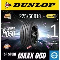 ราคา Dunlop 225/50R18 SP SPORT MAXX050 ยางใหม่ ผลิตปี2025 ราคาต่อ1เส้น ยางดันลอป ขอบ18 ขนาดยาง: M050 จำนวน (1733801526126741183)