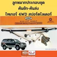 ราคา ลูกหมากคันชักคันส่ง ประกอบชุด TOYOTA TIGER 4WD SPORT RIDER / ชุดประกอบลูกหมาก ไทเกอร์ สปอร์ตไลเดอร์ 3CE-3630 333 (1733767534263501828)